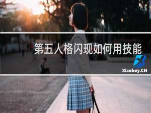 第五人格闪现如何用技能