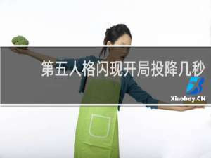 第五人格闪现开局投降几秒