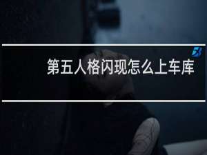 第五人格闪现怎么上车库