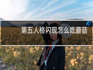 第五人格闪现怎么吃蘑菇
