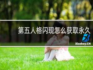 第五人格闪现怎么获取永久