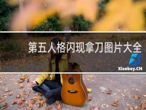 第五人格闪现拿刀图片大全