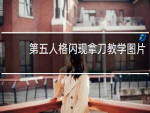 第五人格闪现拿刀教学图片