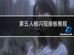 第五人格闪现接板教程