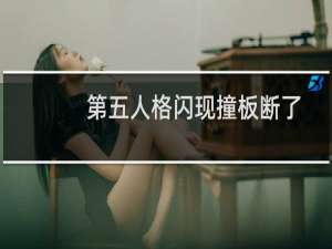 第五人格闪现撞板断了