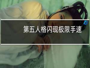 第五人格闪现极限手速