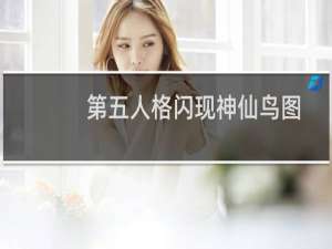 第五人格闪现神仙鸟图