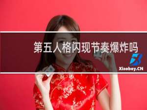 第五人格闪现节奏爆炸吗