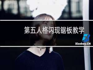 第五人格闪现锯板教学