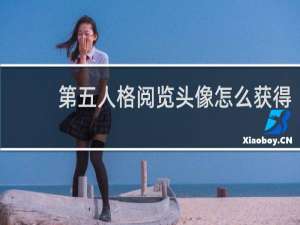 第五人格阅览头像怎么获得