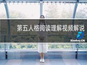 第五人格阅读理解视频解说