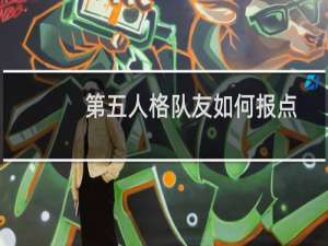 第五人格队友如何报点