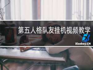 第五人格队友挂机视频教学