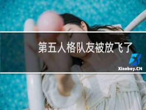 第五人格队友被放飞了