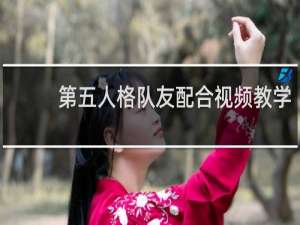 第五人格队友配合视频教学