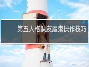 第五人格队友魔鬼操作技巧