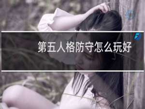 第五人格防守怎么玩好