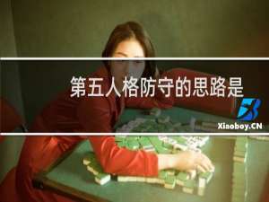 第五人格防守的思路是