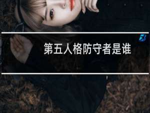 第五人格防守者是谁