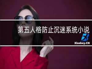 第五人格防止沉迷系统小说