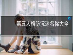 第五人格防沉迷名称大全