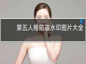 第五人格防盗水印图片大全
