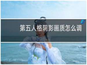 第五人格阴影画质怎么调