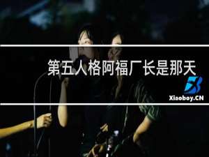 第五人格阿福厂长是那天