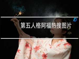 第五人格阿福热搜图片