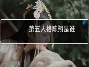 第五人格陈翔是谁