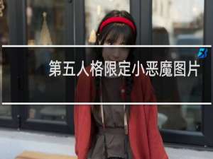 第五人格限定小恶魔图片