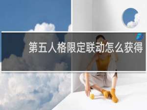 第五人格限定联动怎么获得