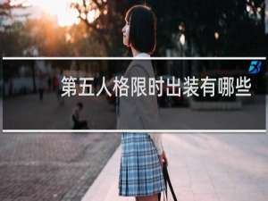 第五人格限时出装有哪些