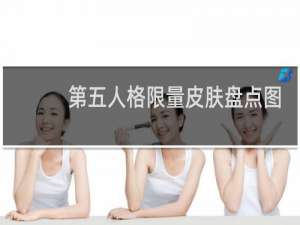 第五人格限量皮肤盘点图