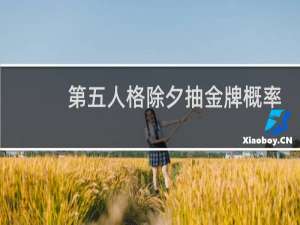 第五人格除夕抽金牌概率