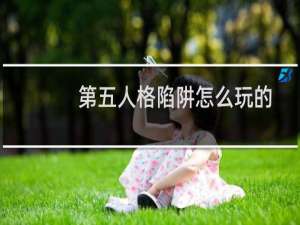 第五人格陷阱怎么玩的