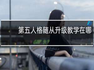 第五人格随从升级教学在哪