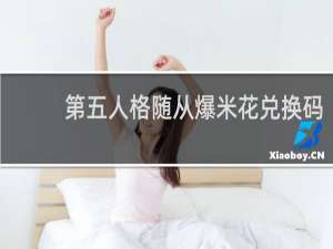 第五人格随从爆米花兑换码