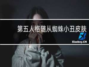 第五人格随从蜘蛛小丑皮肤