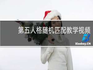 第五人格随机匹配教学视频