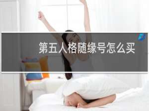 第五人格随缘号怎么买