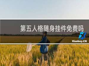 第五人格随身挂件免费吗