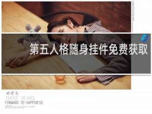 第五人格随身挂件免费获取