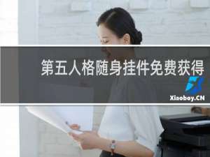 第五人格随身挂件免费获得