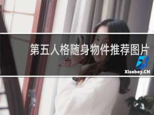 第五人格随身物件推荐图片
