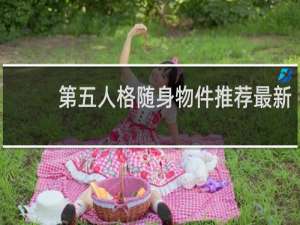 第五人格随身物件推荐最新