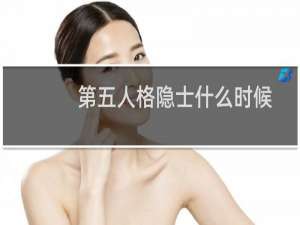 第五人格隐士什么时候