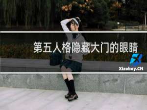 第五人格隐藏大门的眼睛
