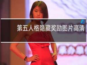 第五人格隐藏奖励图片高清