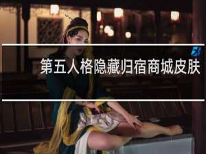 第五人格隐藏归宿商城皮肤